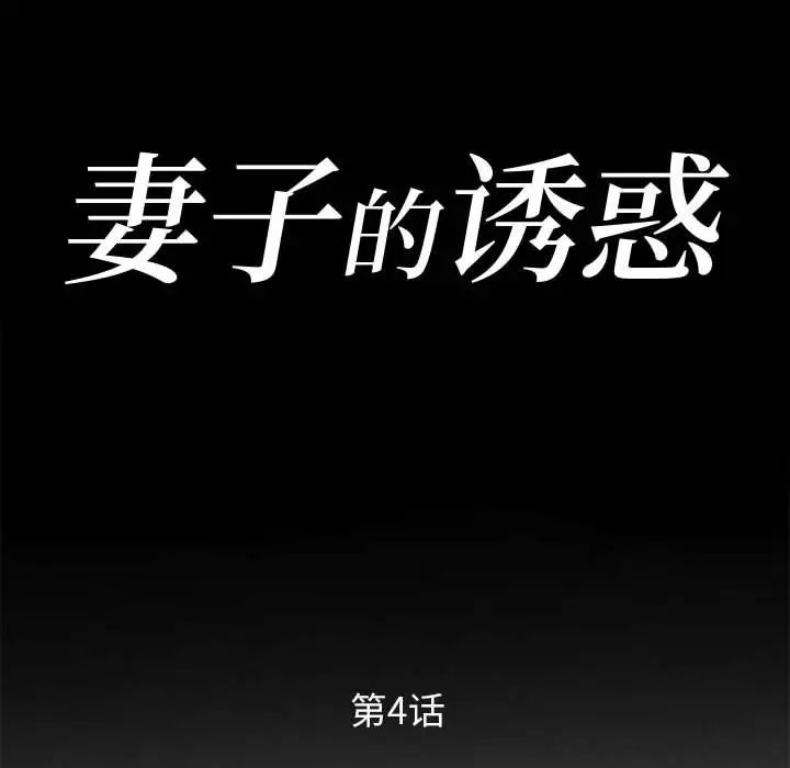 妻子的诱惑第4话