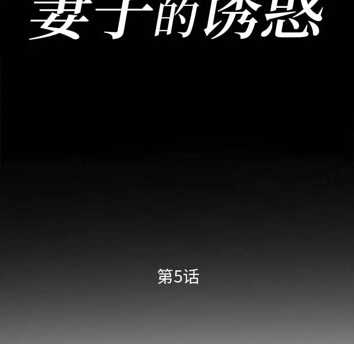 妻子的诱惑第5话