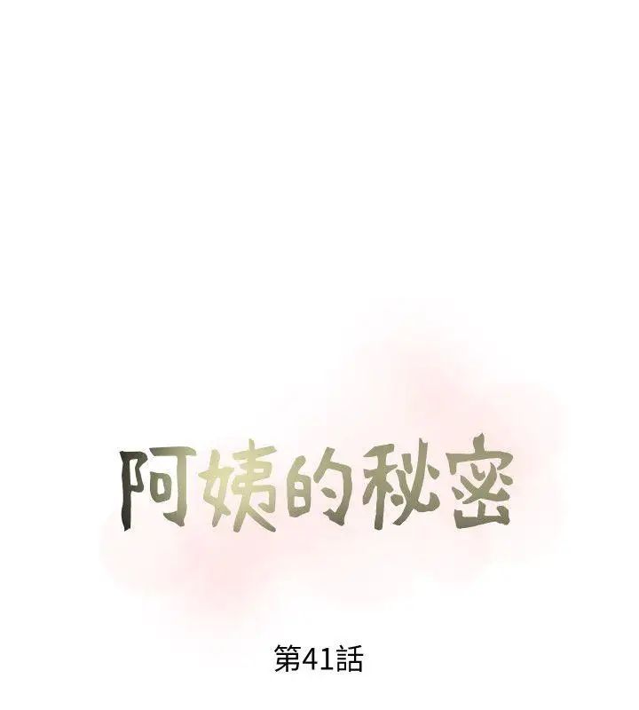 阿姨的秘密情事第41话-作为一个女人的告白