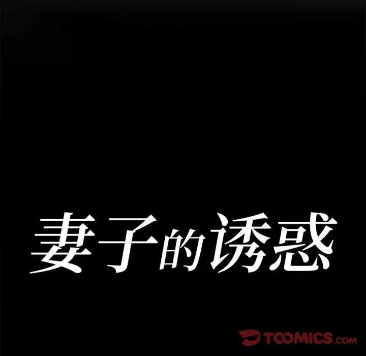 妻子的誘惑第9話