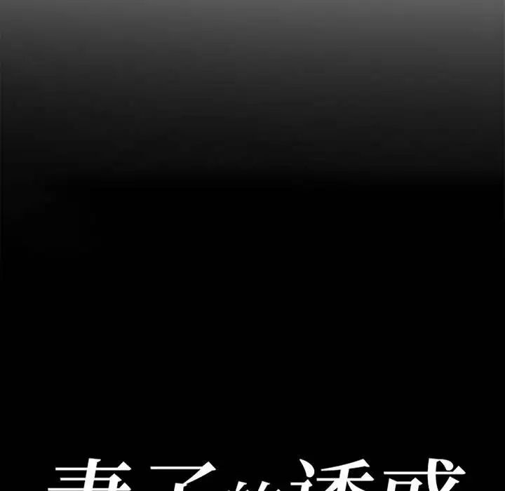 妻子的誘惑第10話