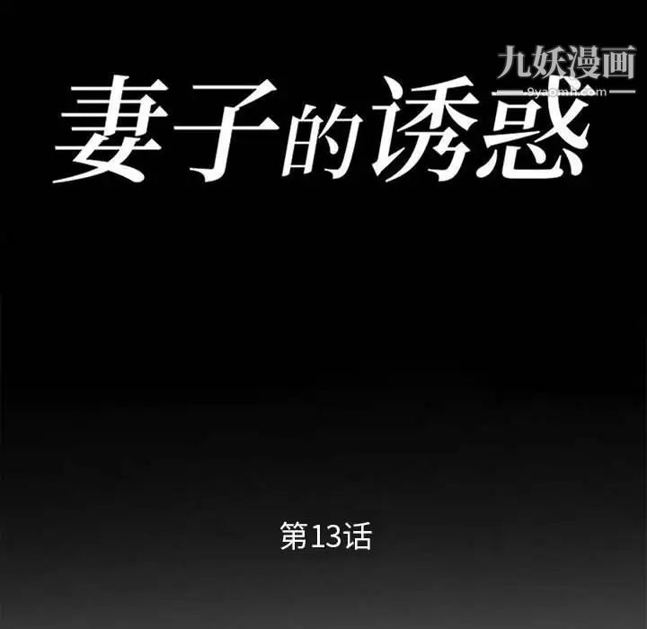 妻子的诱惑第13话