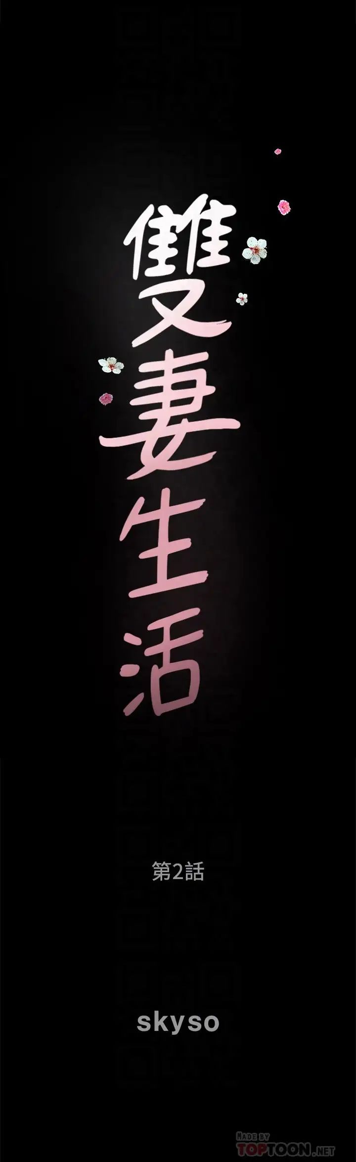 双妻生活第2话-你看了我的,我也要看你的