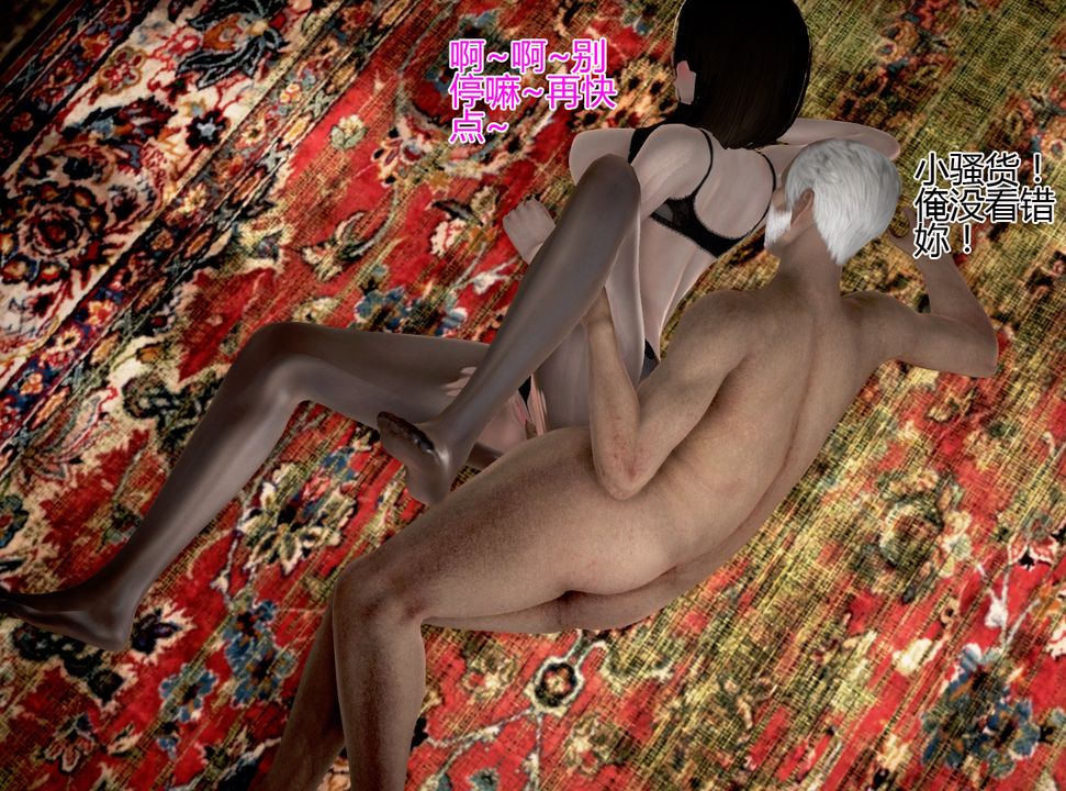 [3D]女友思思和王大爷第05话