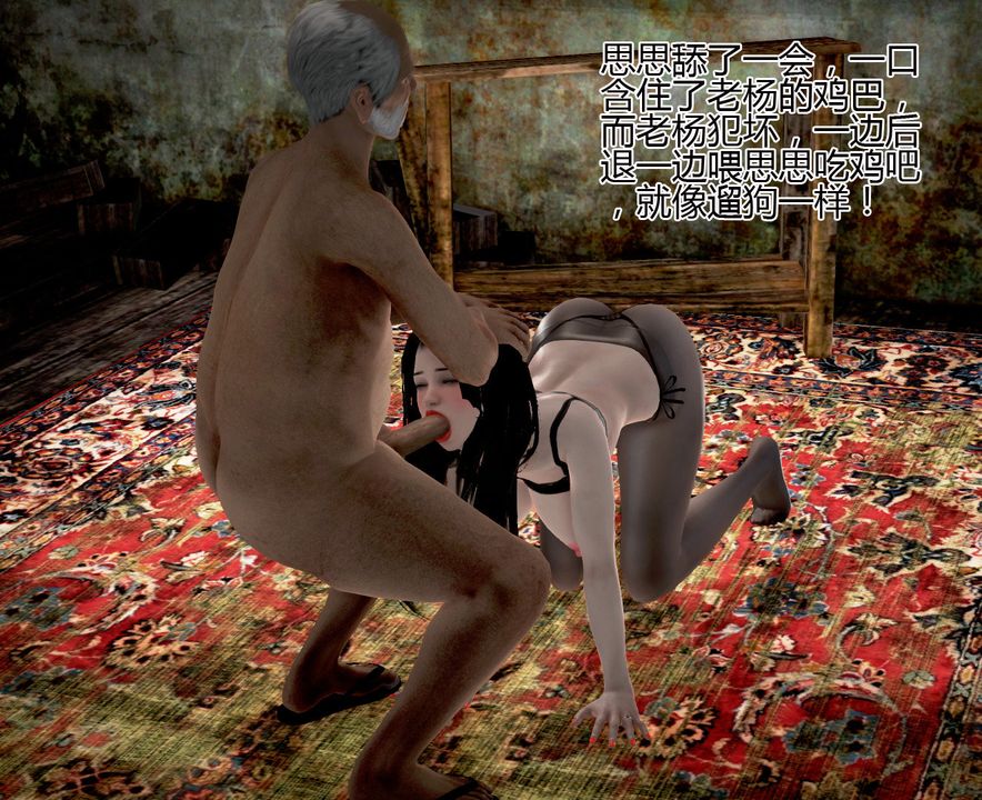 [3D]女友思思和王大爷第05话