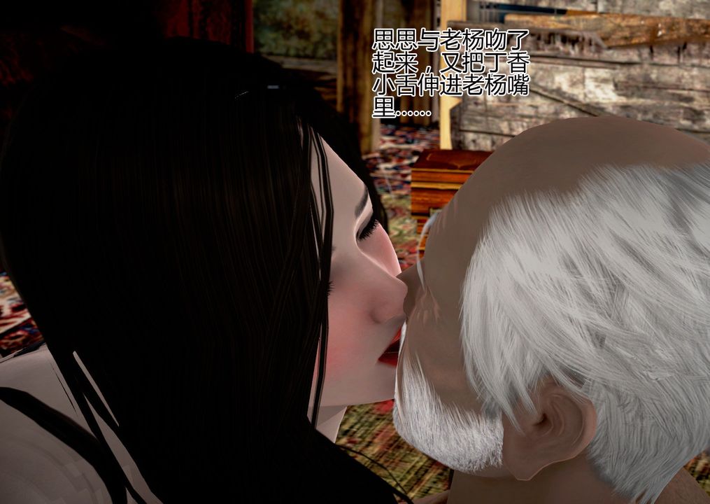 [3D]女友思思和王大爷第05话