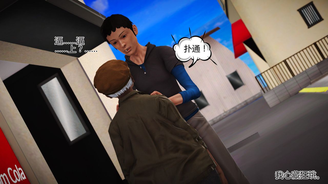 [3D]女友思思和王大爷第06话