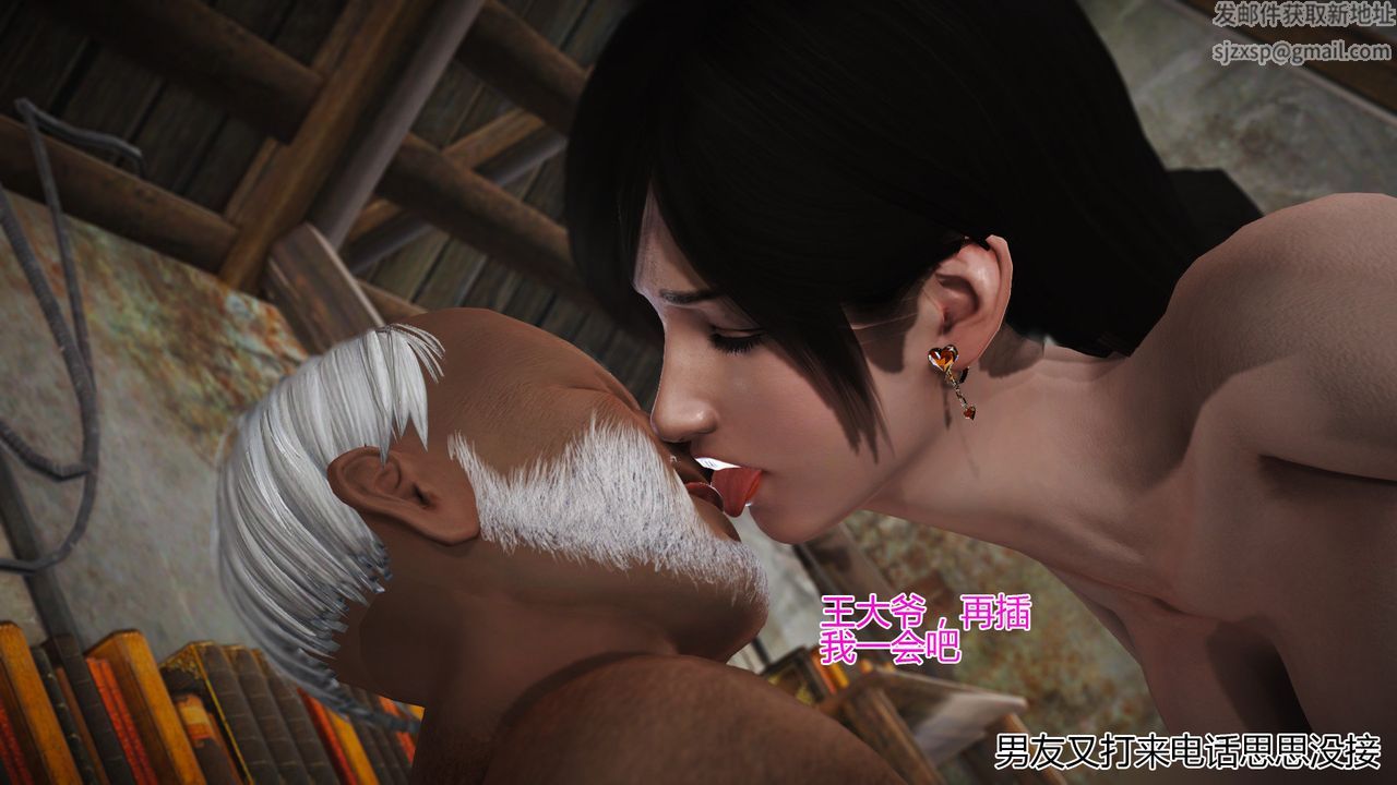 [3D]女友思思和王大爷第07话-最终话