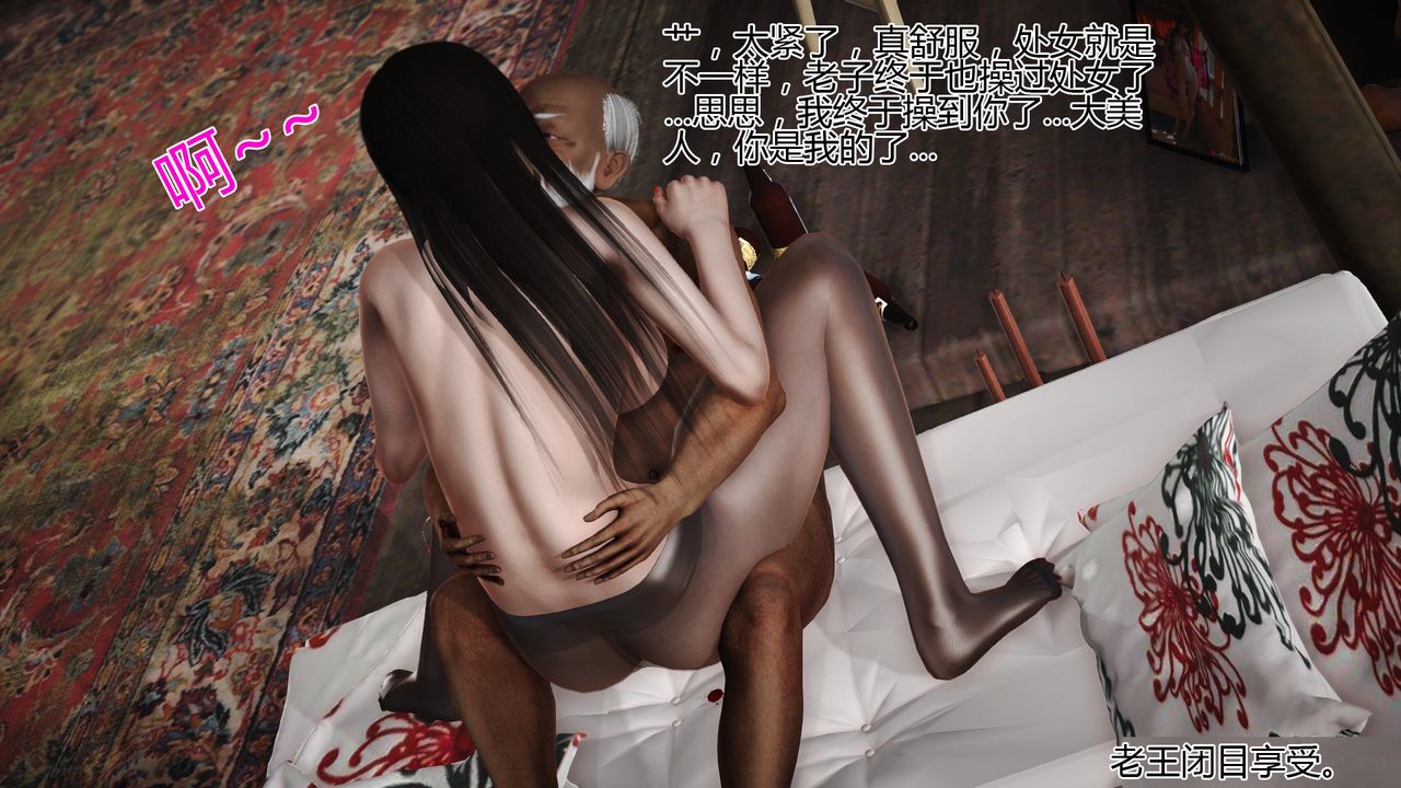 [3D]女友思思和王大爷第07话-最终话