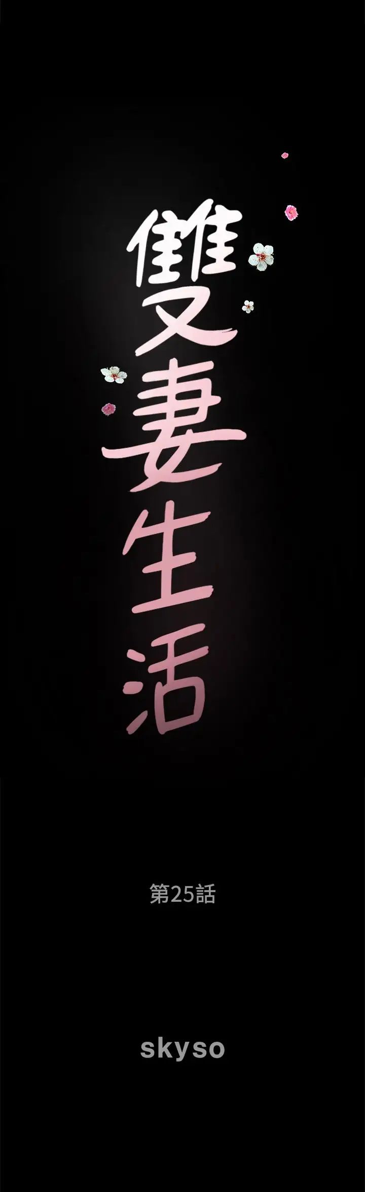 双妻生活第25话-露出本性的邻居