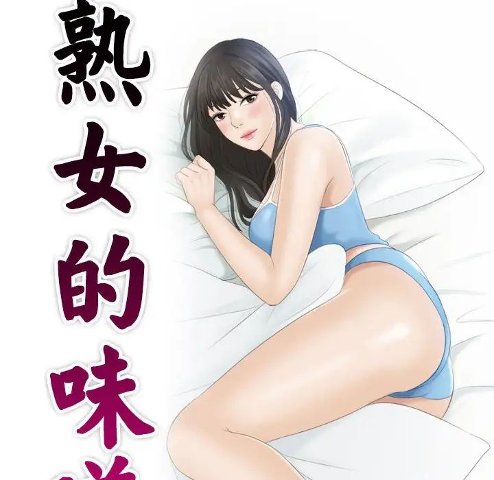 熟女的味道第3话