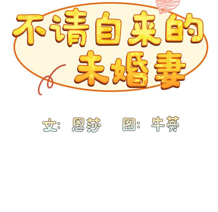 不请自来的未婚妻第4话