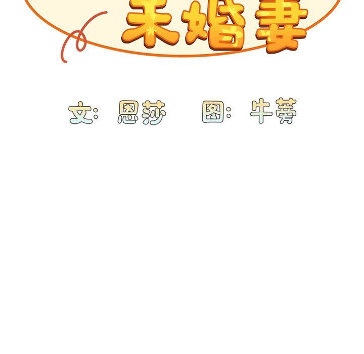 不请自来的未婚妻第5话