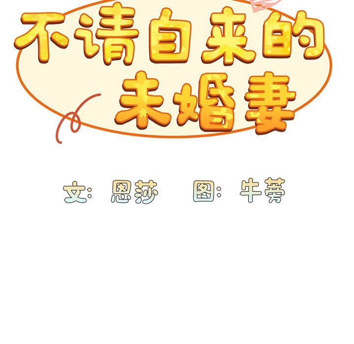 不请自来的未婚妻第6话