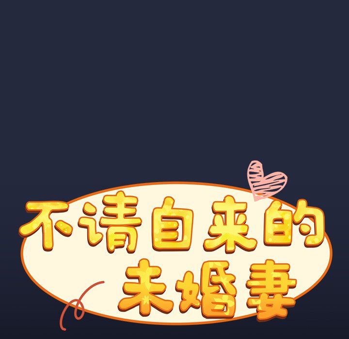 不请自来的未婚妻第8话
