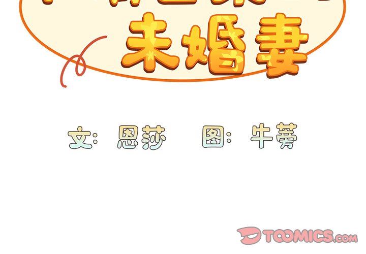 不请自来的未婚妻第10话