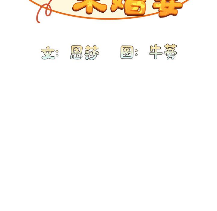 不请自来的未婚妻第11话