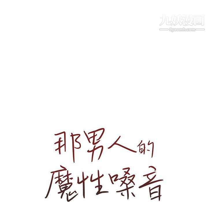 那男人的魔性嗓音第16話