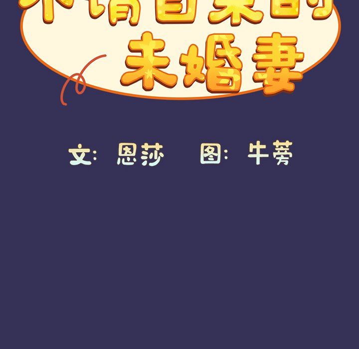 不請自來的未婚妻第15話