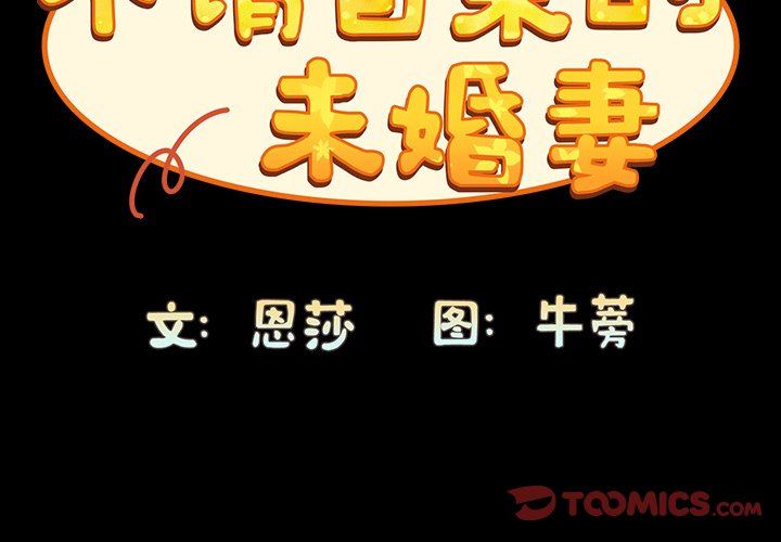 不请自来的未婚妻第18话