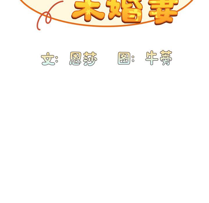 不請自來的未婚妻第19話