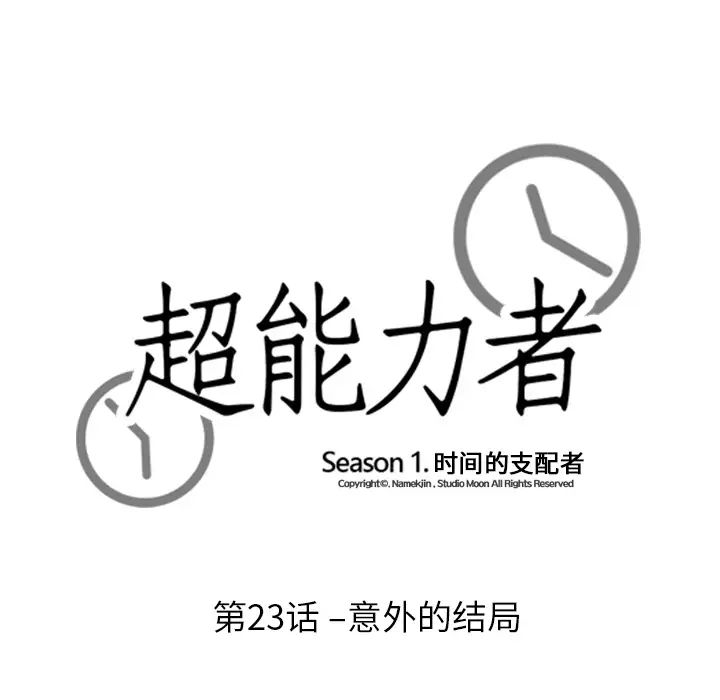 超能力者第23话