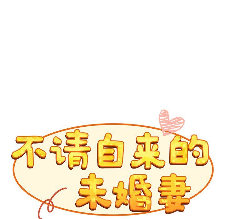 不请自来的未婚妻第22话