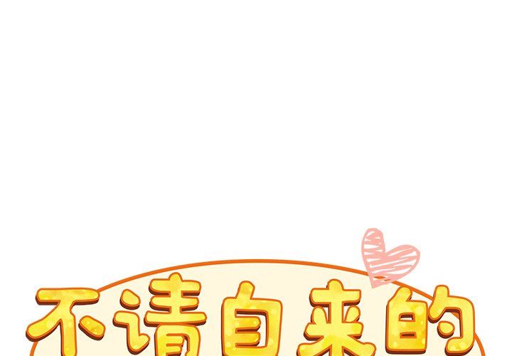 不請自來的未婚妻第26話