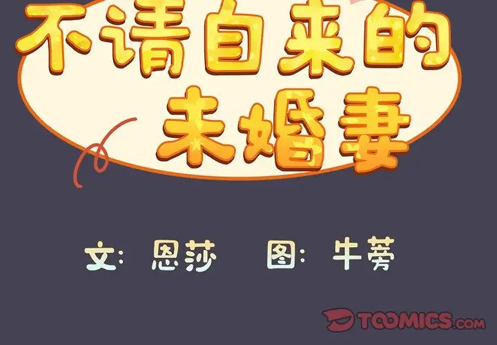 不请自来的未婚妻第42话
