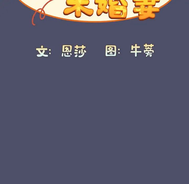 不请自来的未婚妻第44话