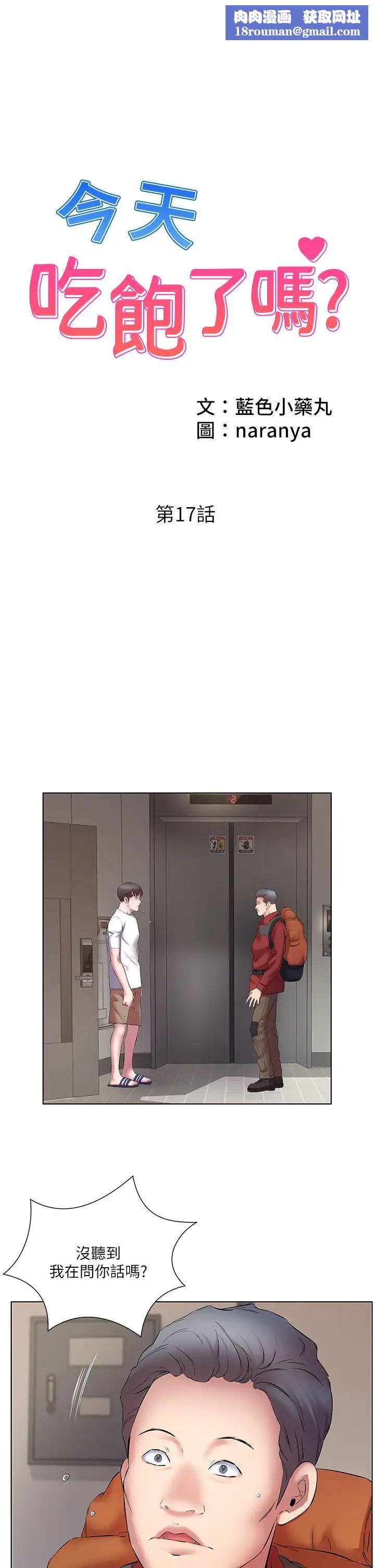 今天吃饱了吗?第17话-想被插到洪水氾滥