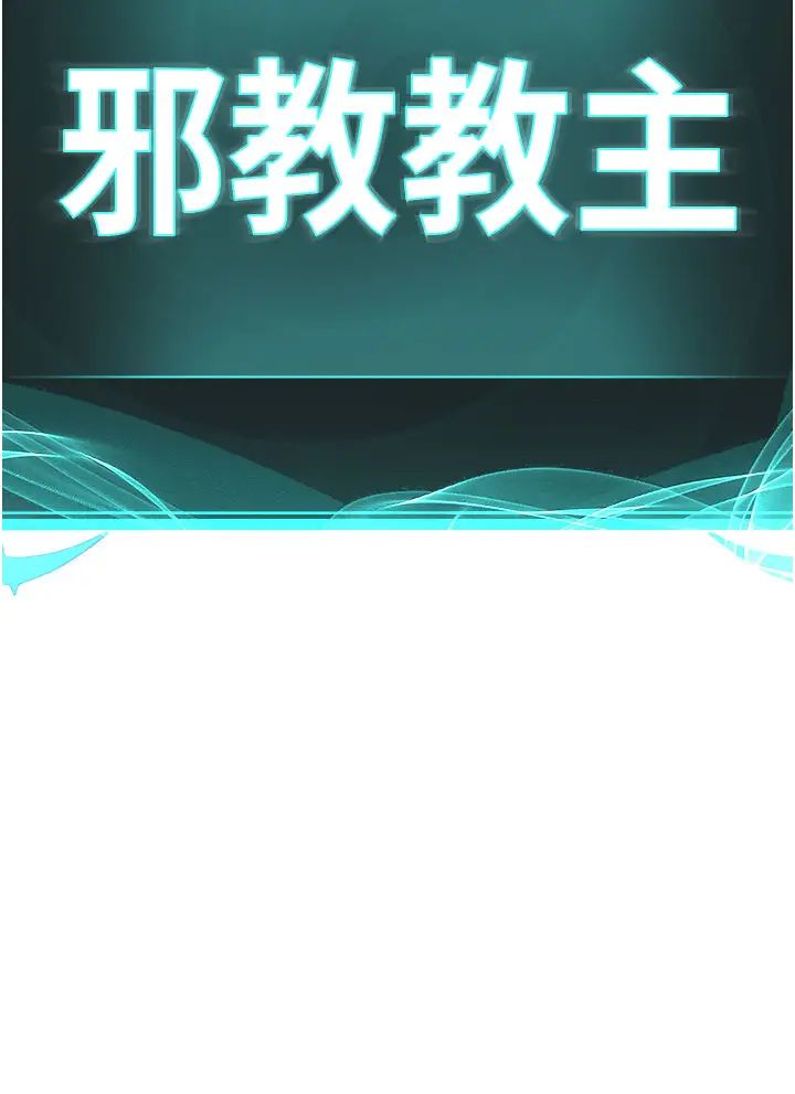 邪教教主第10話-絕頂升天的噴水秀