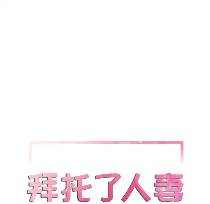 拜托了人妻第8话