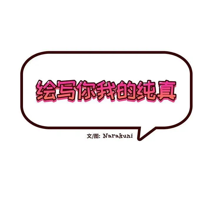 绘写你我的纯真第8话