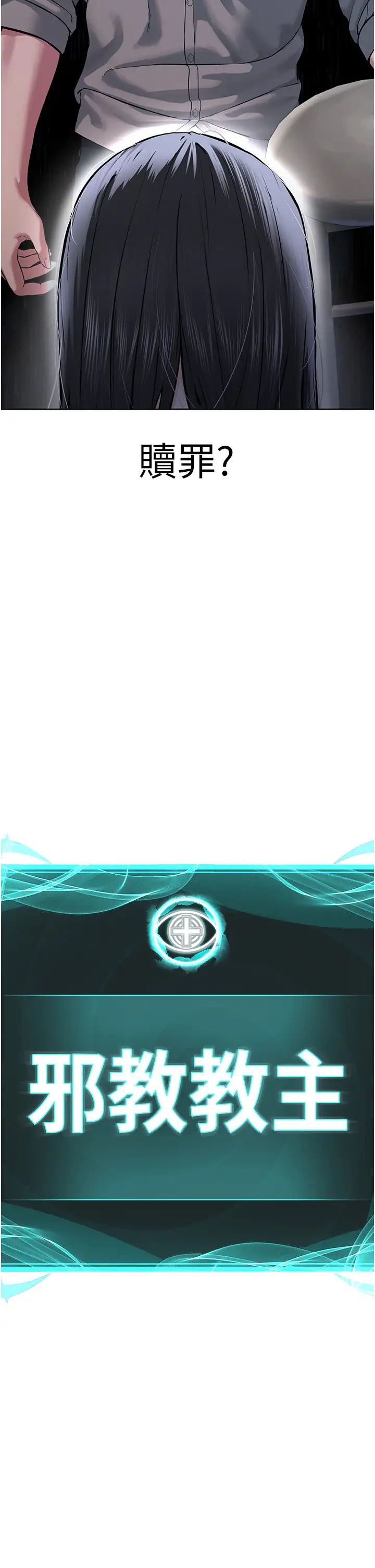 邪教教主第16话-教主专用的肉便器