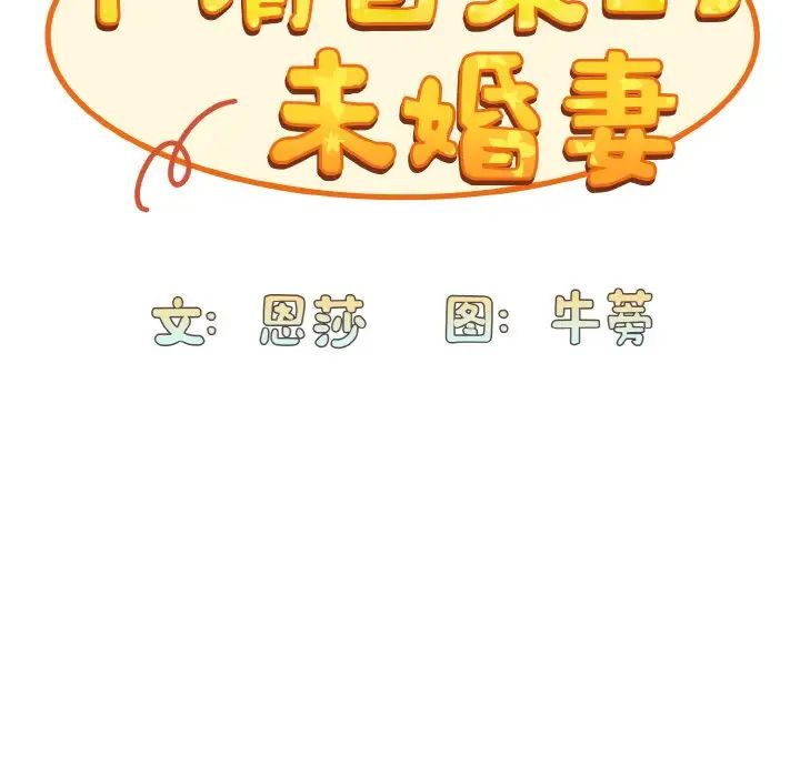 不请自来的未婚妻第57话