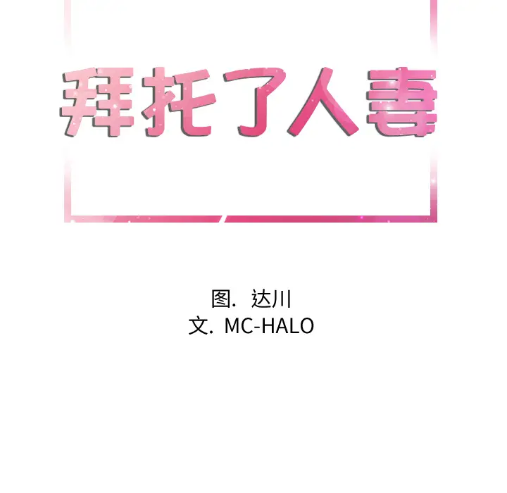 拜托了人妻第11话