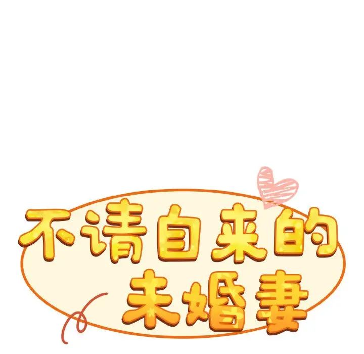 不请自来的未婚妻第59话
