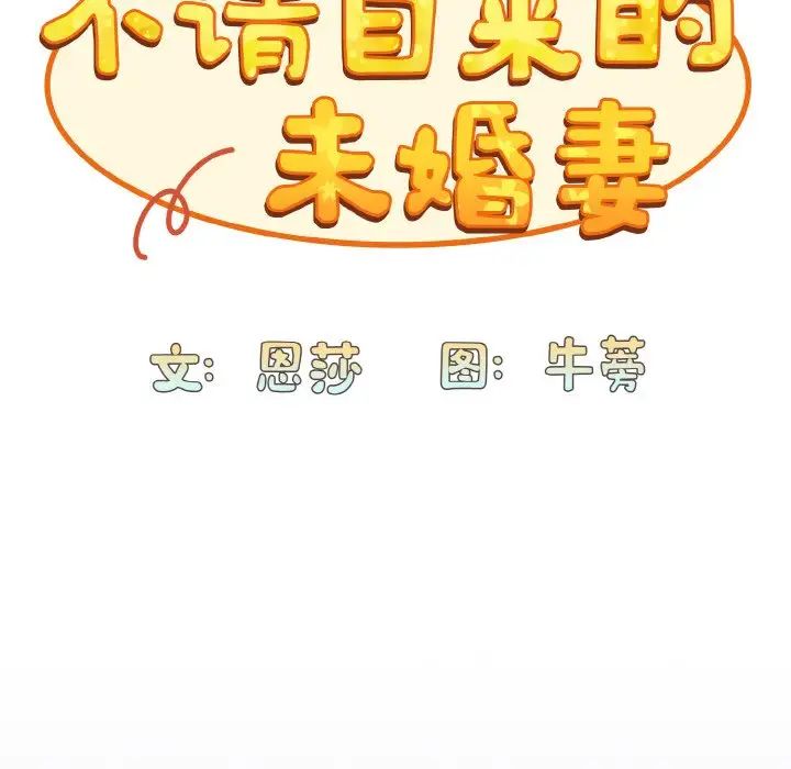 不请自来的未婚妻第62话