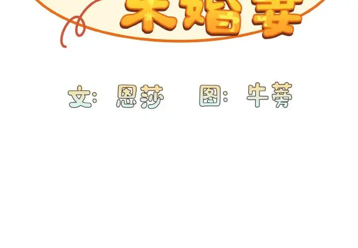 不請自來的未婚妻第64話