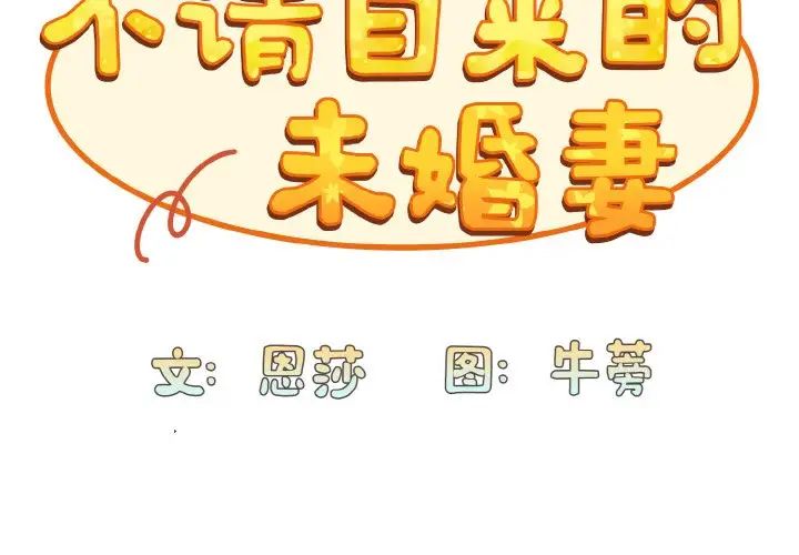 不请自来的未婚妻第66话