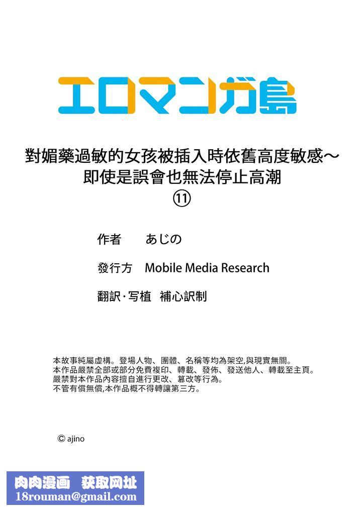 對媚藥過敏的女孩被插入時依舊高度敏感～即使是誤會也無法停止高潮第11話