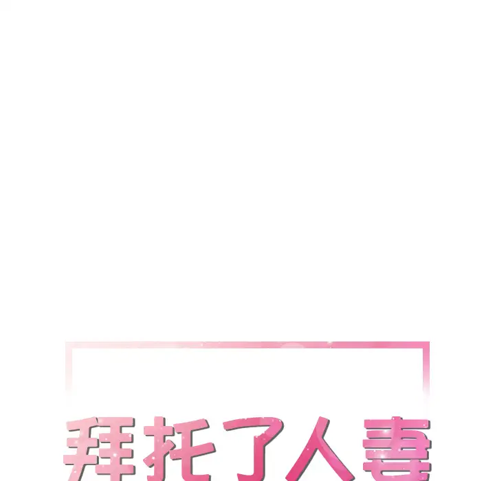 拜托了人妻第19话