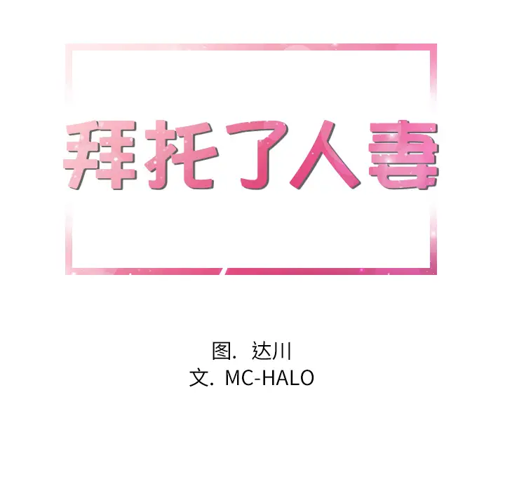 拜托了人妻第21话