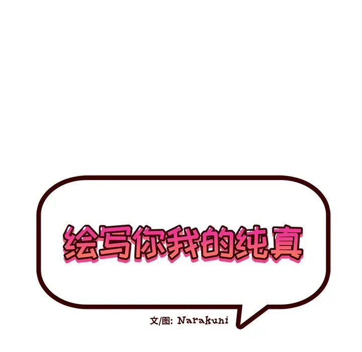 繪寫你我的純真第31话