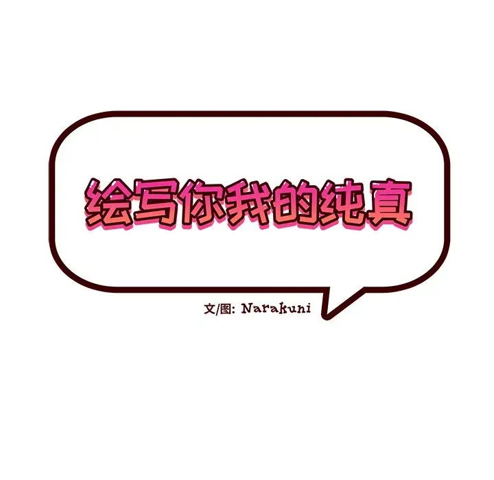 绘写你我的纯真第40话