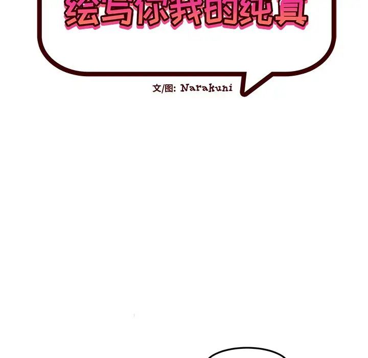 繪寫你我的純真第41话