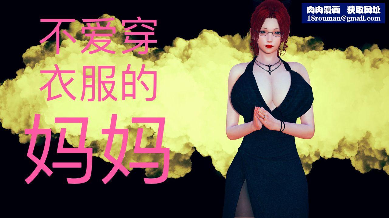 [3D]不爱穿衣服的妈妈第01话