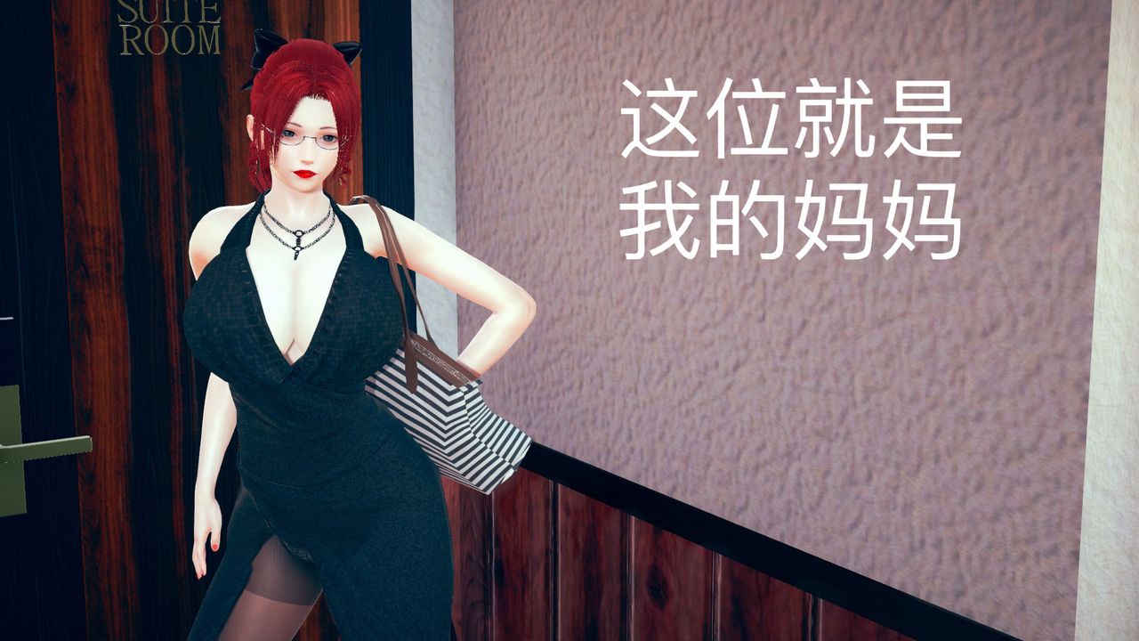 [3D]不爱穿衣服的妈妈第01话