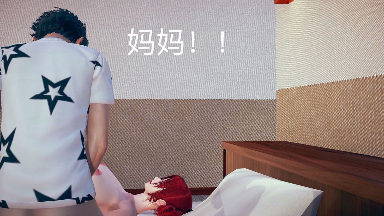 [3D]不爱穿衣服的妈妈第02话